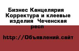 Бизнес Канцелярия - Корректура и клеевые изделия. Чеченская респ.